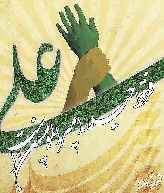 ۱۰ عکس نوشته عید غدیر خم برای استوری و پروفایل